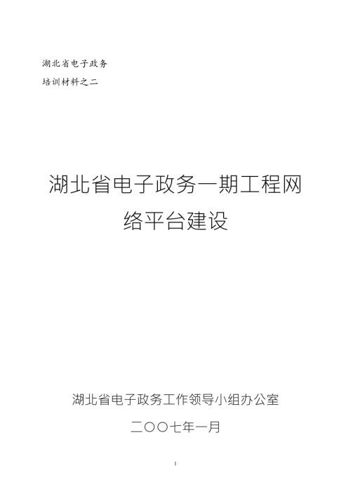 湖北省电子政务一期工程网络平台建设.doc