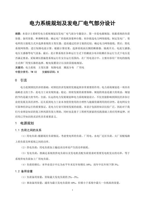电力系统规划及发电厂电气部分设计毕业论文.doc