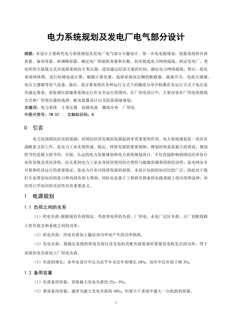 电力系统规划及发电厂电气部分设计毕业论文.doc_第1页
