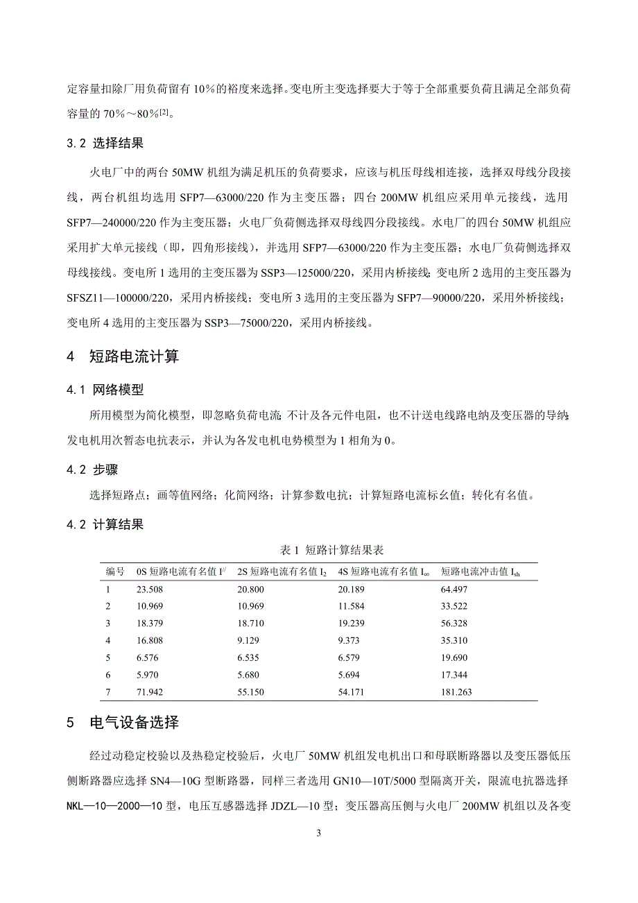 电力系统规划及发电厂电气部分设计毕业论文.doc_第3页