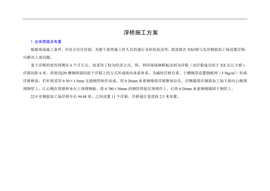 浮桥施工方案.doc_第1页