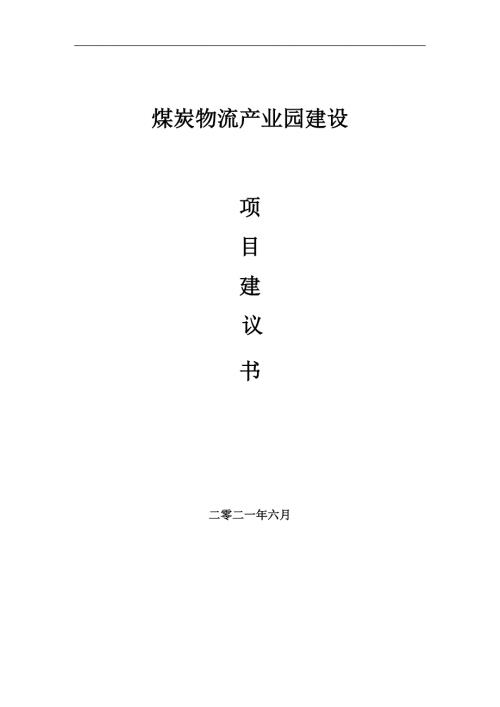 煤炭物流产业园项目项目建议书写作范本.doc