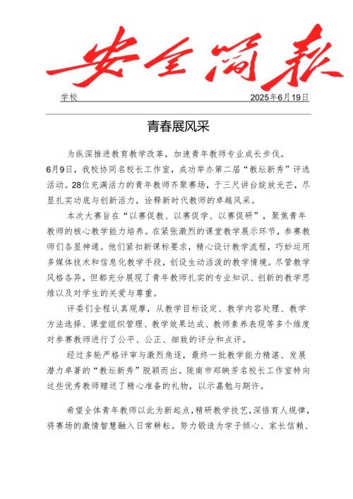开展教坛新秀评选活动简报.docx