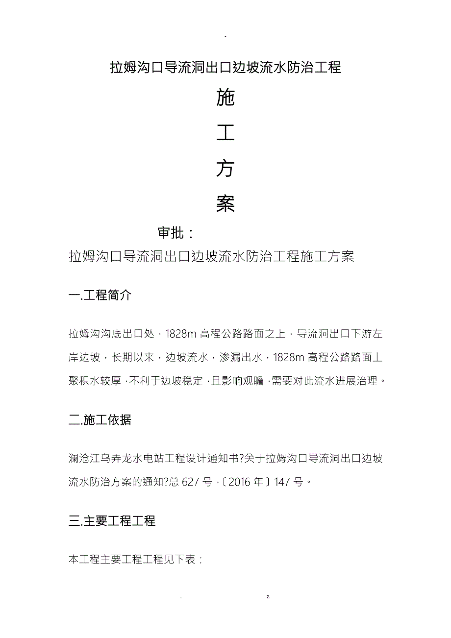 排水沟修补施工方案.doc_第1页