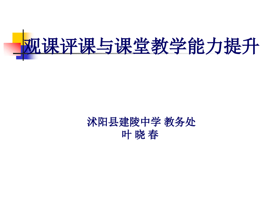 教学能力提升讲座PPT课件.ppt_第1页