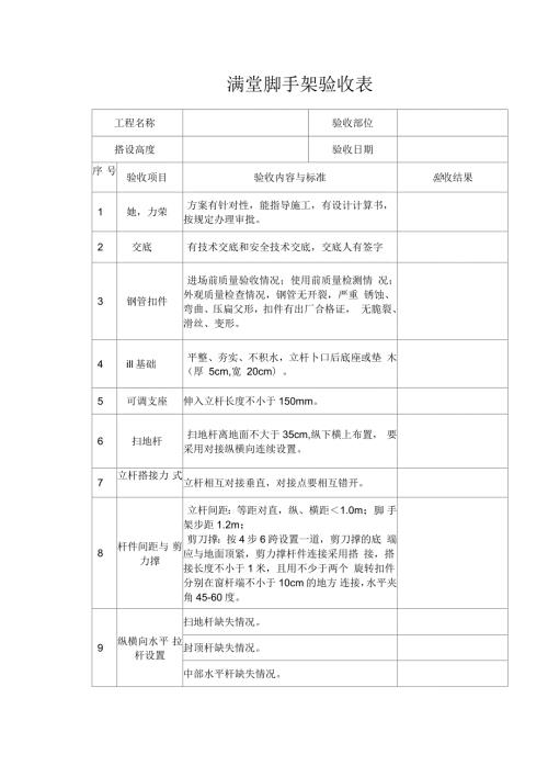 满堂脚手架验收表.docx