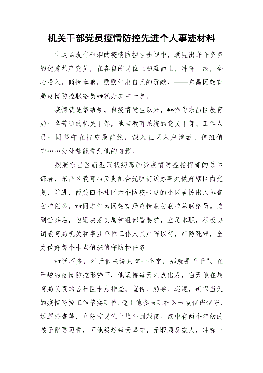 机关干部党员疫情防控先进个人事迹材料.doc_第1页