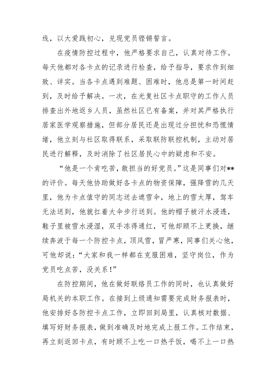 机关干部党员疫情防控先进个人事迹材料.doc_第2页