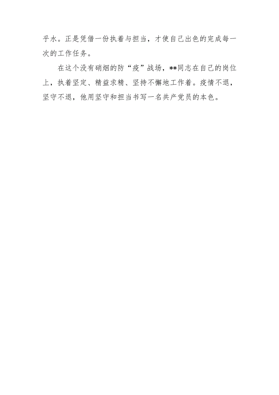 机关干部党员疫情防控先进个人事迹材料.doc_第3页