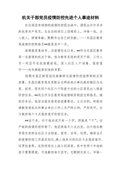 机关干部党员疫情防控先进个人事迹材料.doc