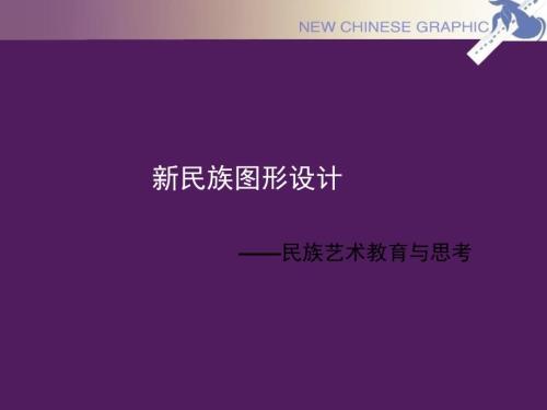 民族图形设计PPT课件.ppt