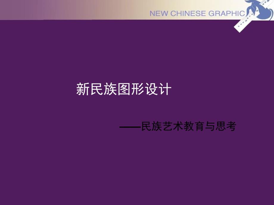 民族图形设计PPT课件.ppt_第1页
