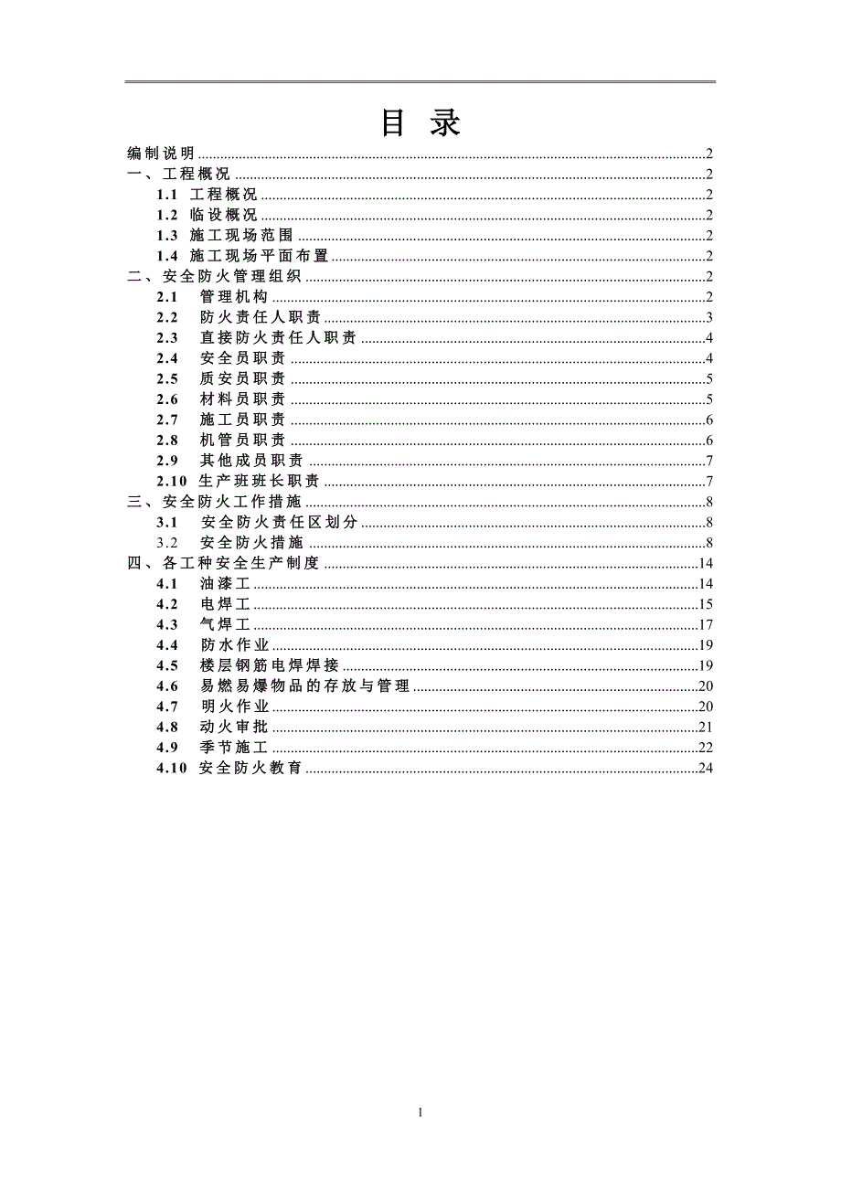 施工现场防火方案.doc_第1页