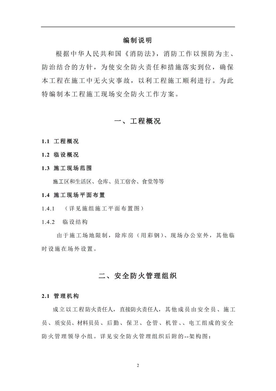施工现场防火方案.doc_第2页