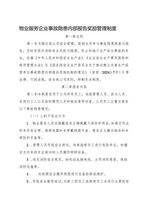 2025版《物业服务企业事故隐患内部报告奖励管理制度》（修订版）.docx