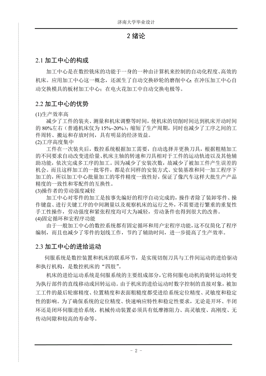 毕业论文卧式加工中Z向进给机构的设计.doc_第2页