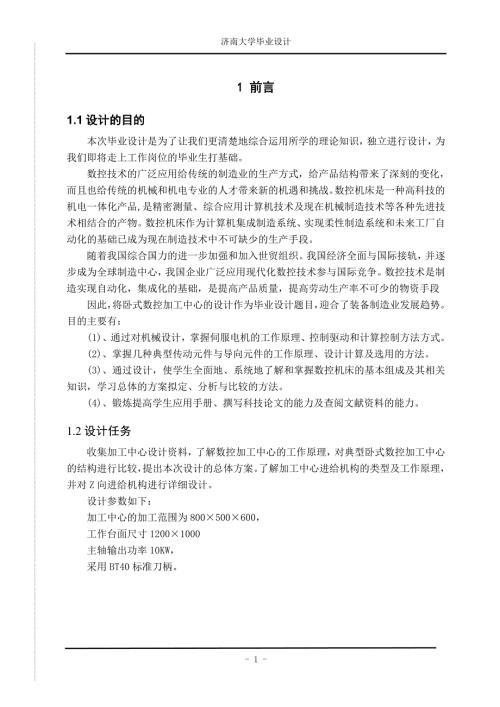 毕业论文卧式加工中Z向进给机构的设计.doc