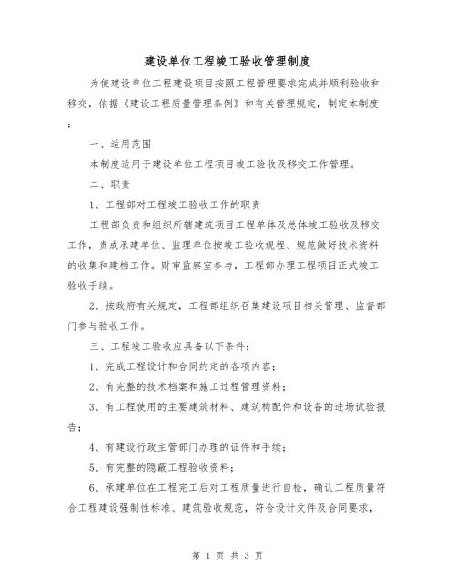 建设单位工程竣工验收管理制度.doc
