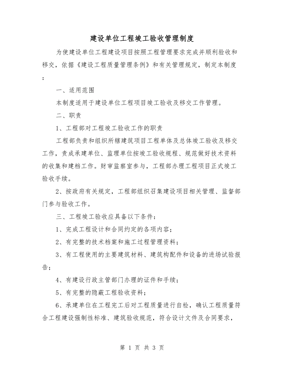 建设单位工程竣工验收管理制度.doc_第1页
