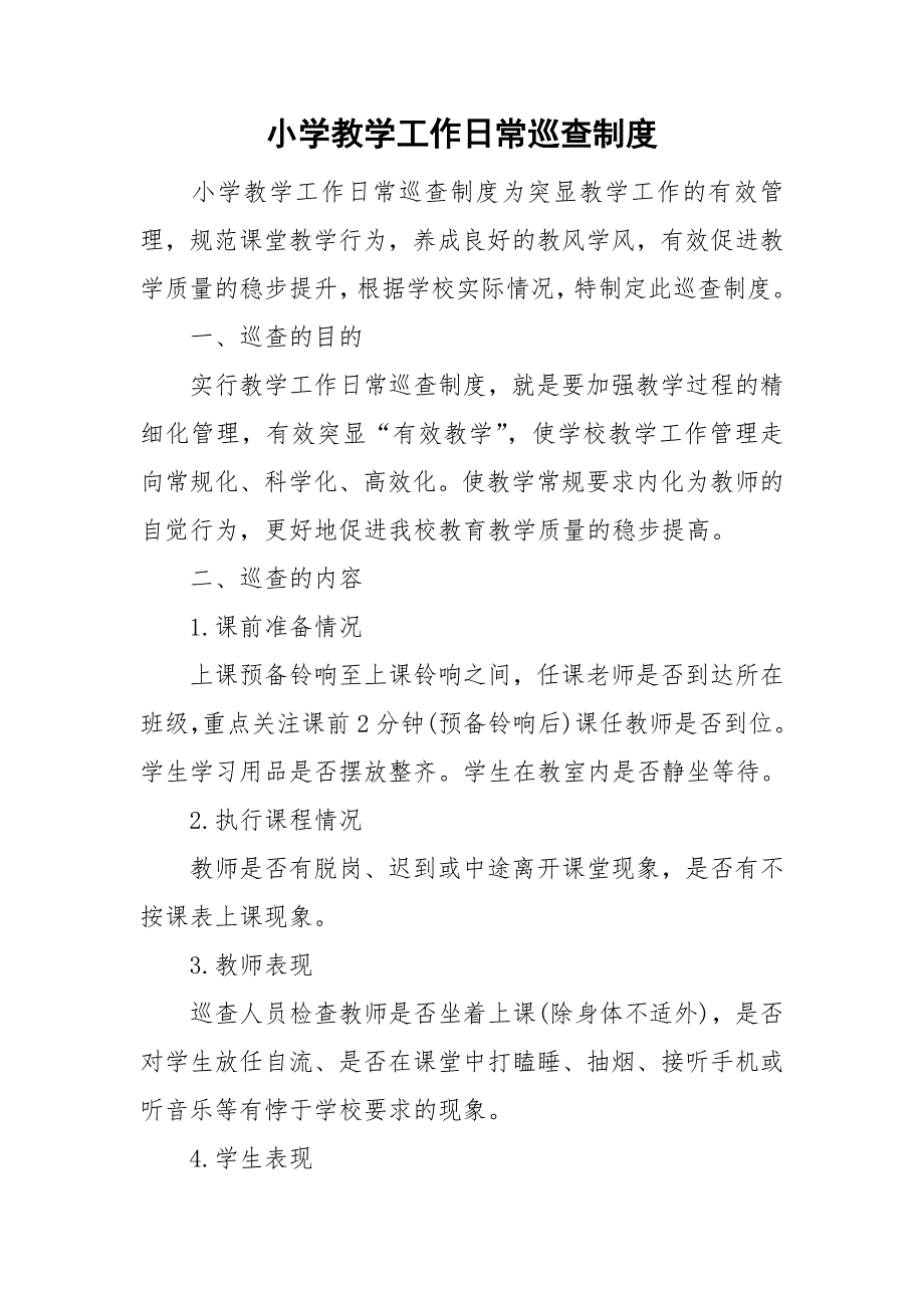 小学教学工作日常巡查制度.doc_第1页