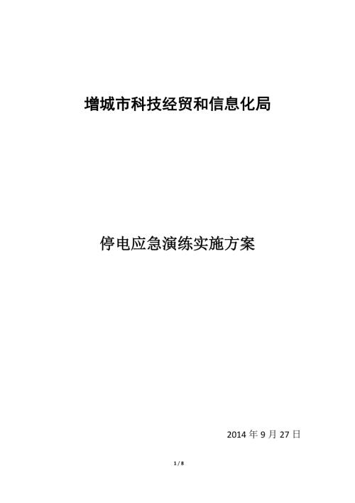 机房停电应急演练实施方案.doc