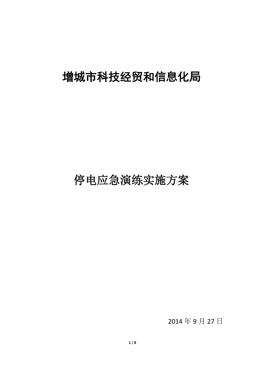 机房停电应急演练实施方案.doc_第1页