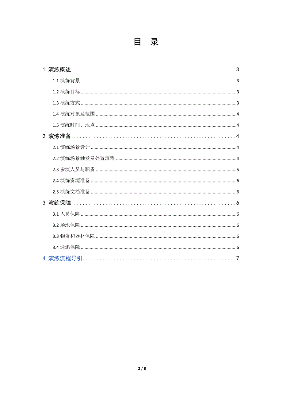 机房停电应急演练实施方案.doc_第2页