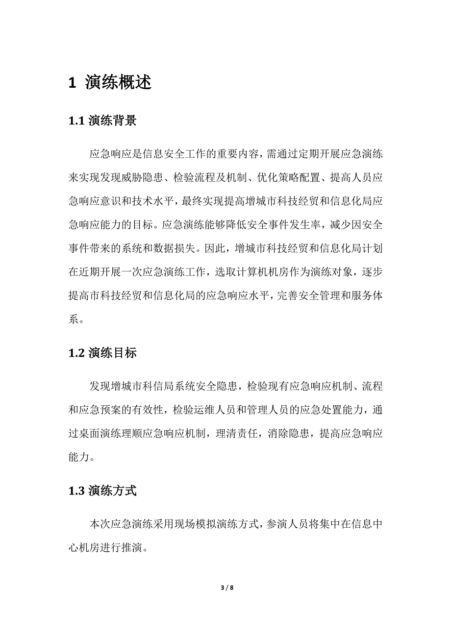 机房停电应急演练实施方案.doc_第3页