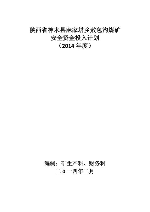 煤矿安全资金投入计划14.doc