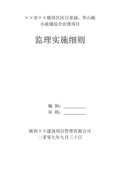 水保实施细则小流域综合治理项目监理实施细则.doc