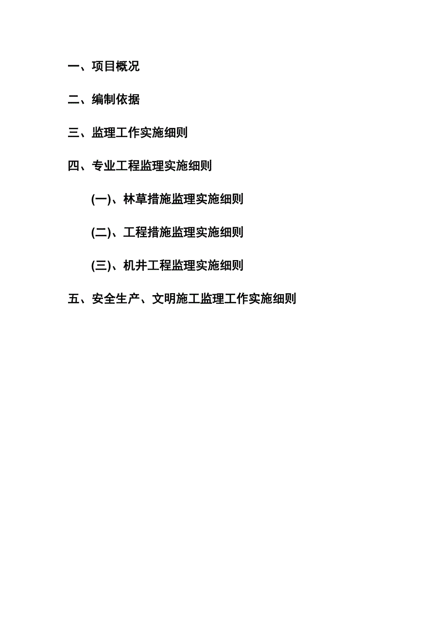 水保实施细则小流域综合治理项目监理实施细则.doc_第2页