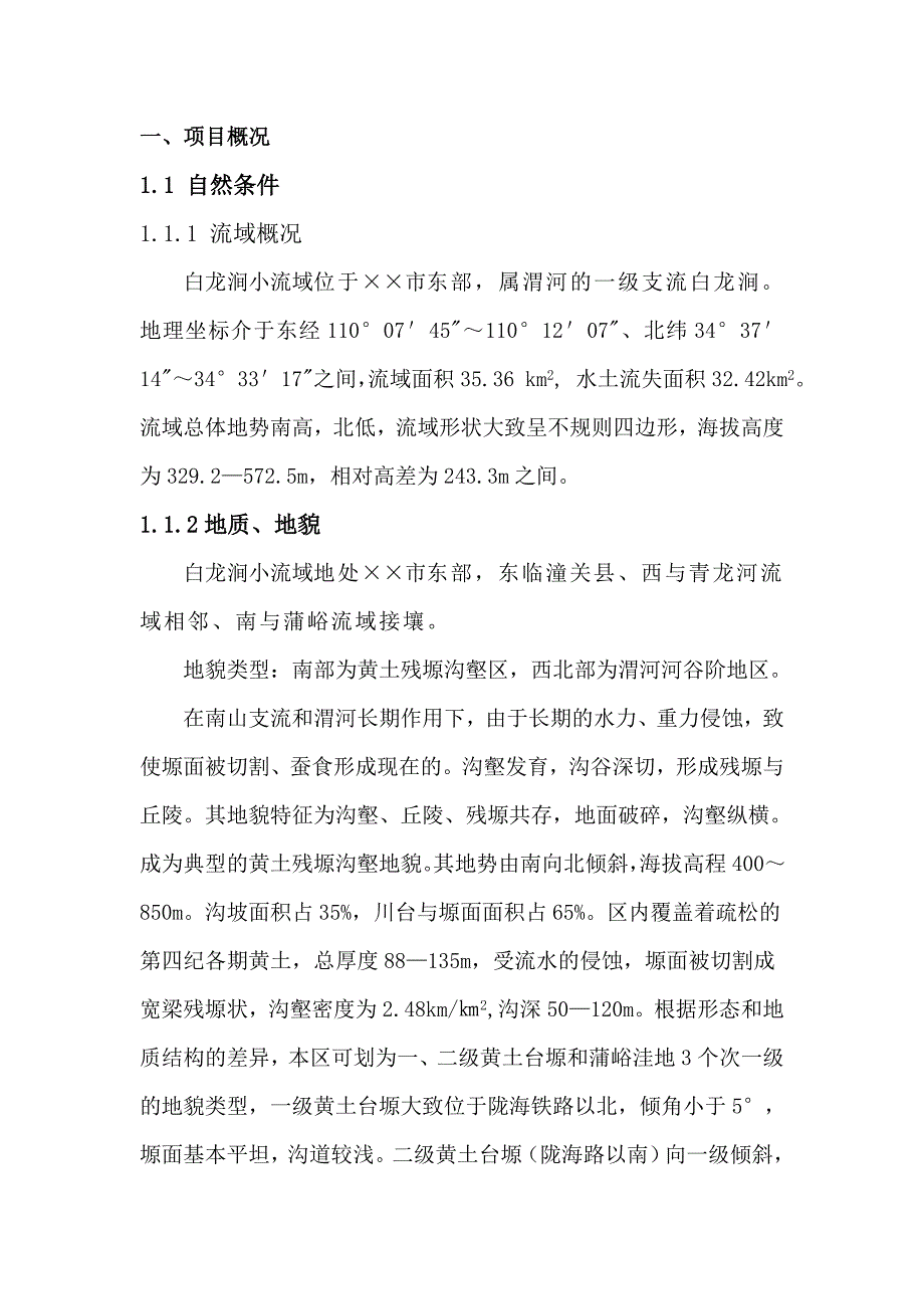 水保实施细则小流域综合治理项目监理实施细则.doc_第3页