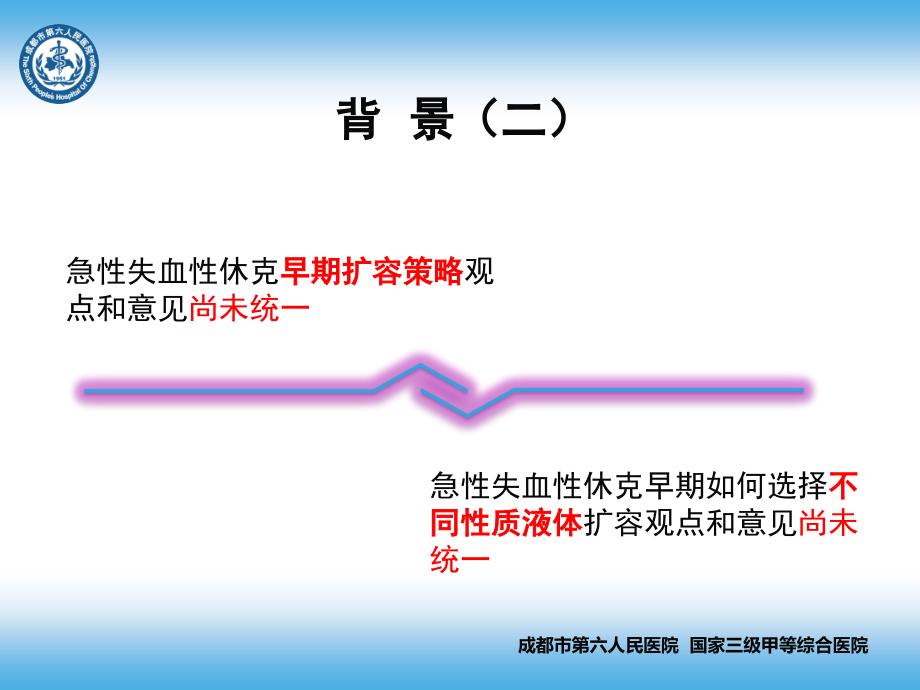 急性失血性休克液体复苏中国专家共识.ppt_第2页