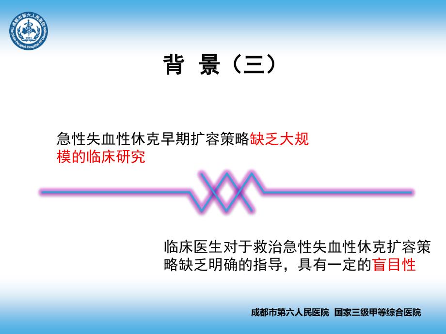 急性失血性休克液体复苏中国专家共识.ppt_第3页