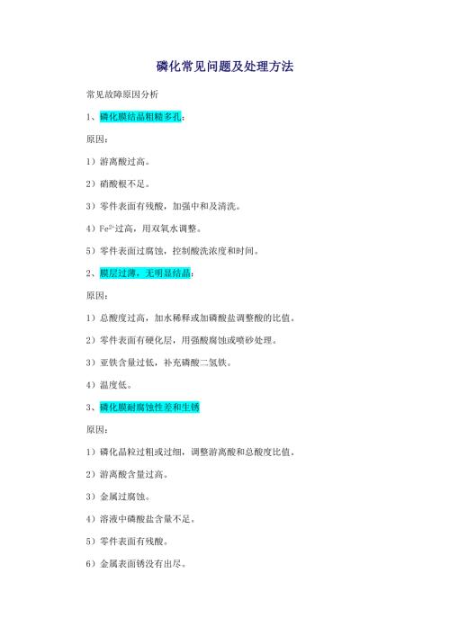 磷化常见问题及处理方法.doc