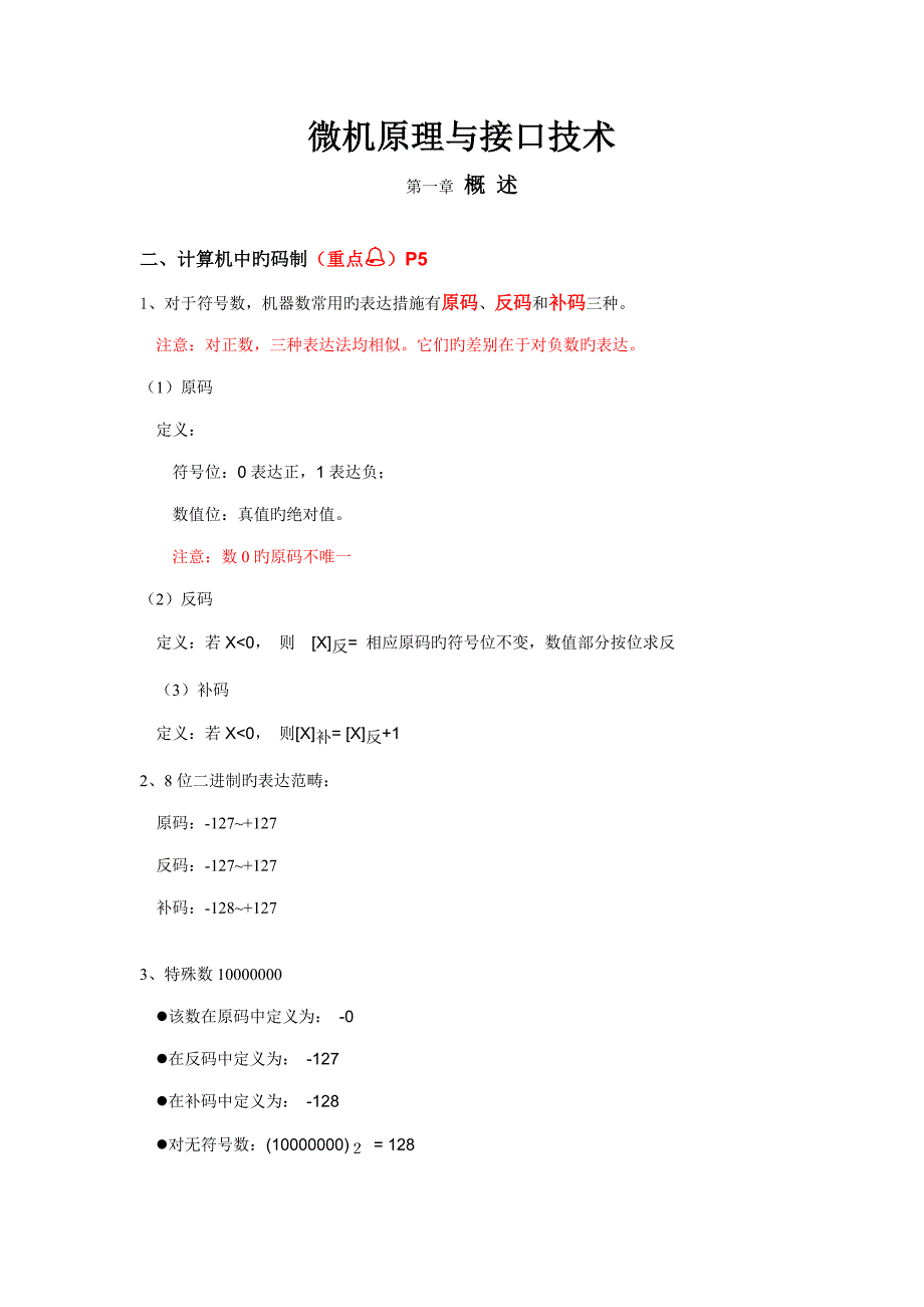 微机原理与接口重点技术知识点总结.doc_第1页