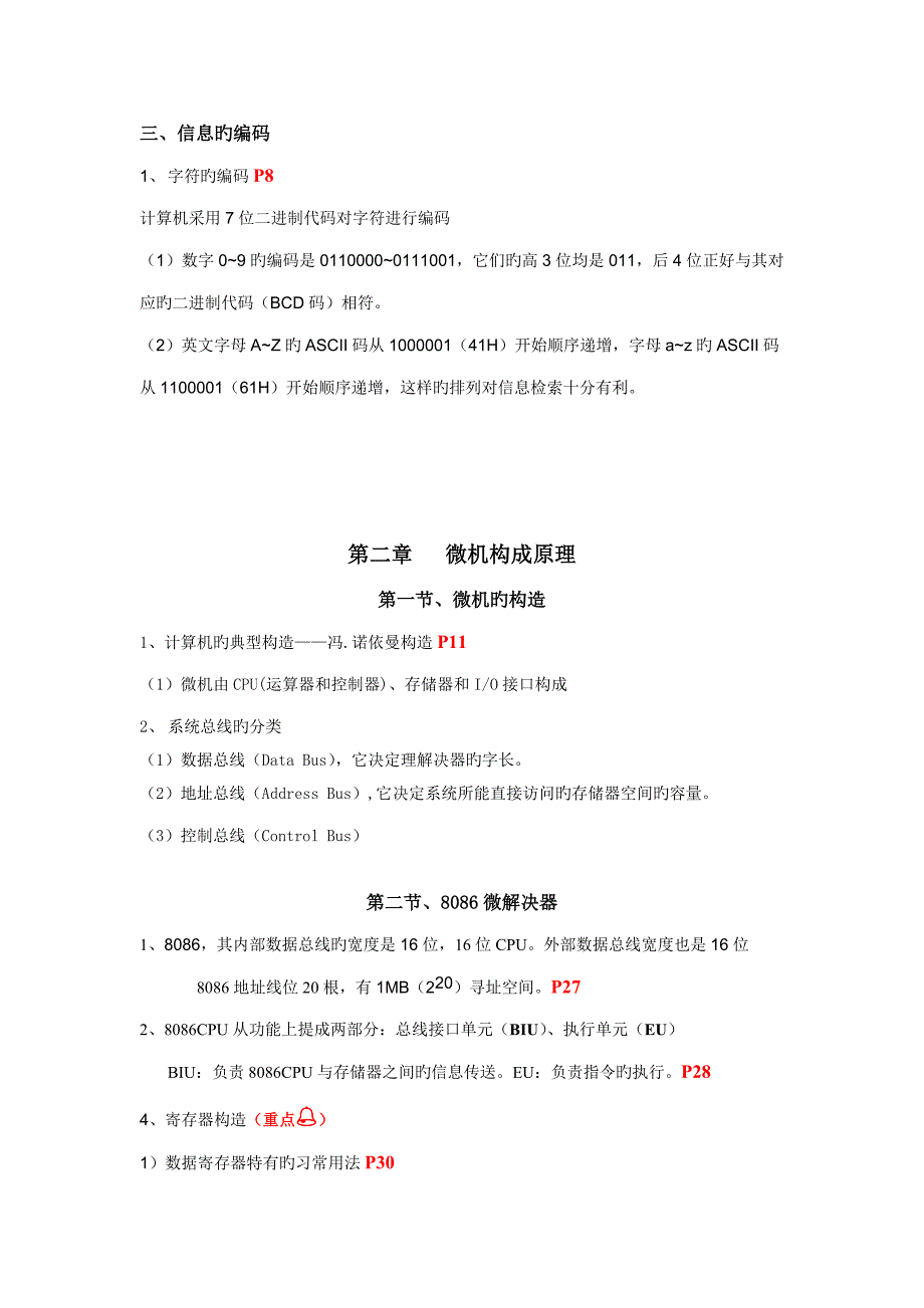 微机原理与接口重点技术知识点总结.doc_第2页