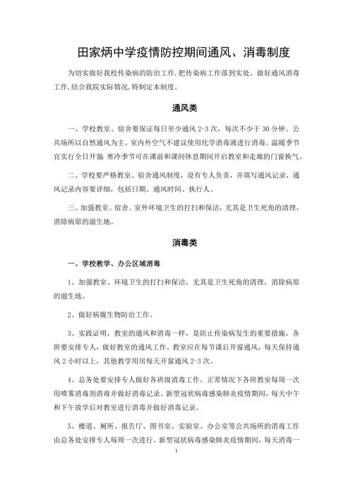 疫情防控期间通风消毒制度.doc
