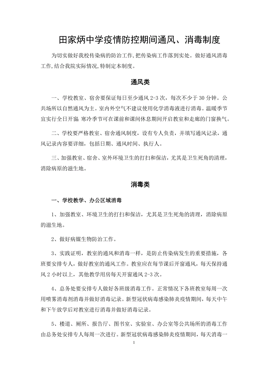 疫情防控期间通风消毒制度.doc_第1页
