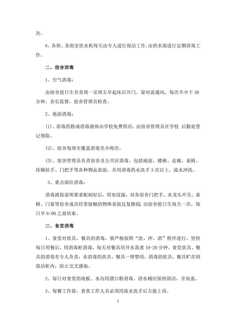 疫情防控期间通风消毒制度.doc_第2页