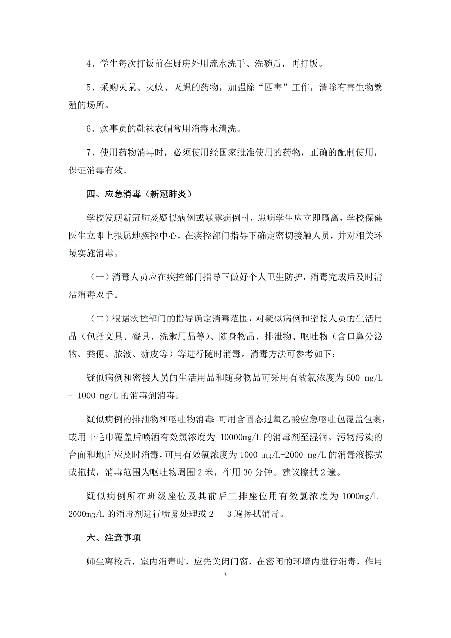 疫情防控期间通风消毒制度.doc_第3页