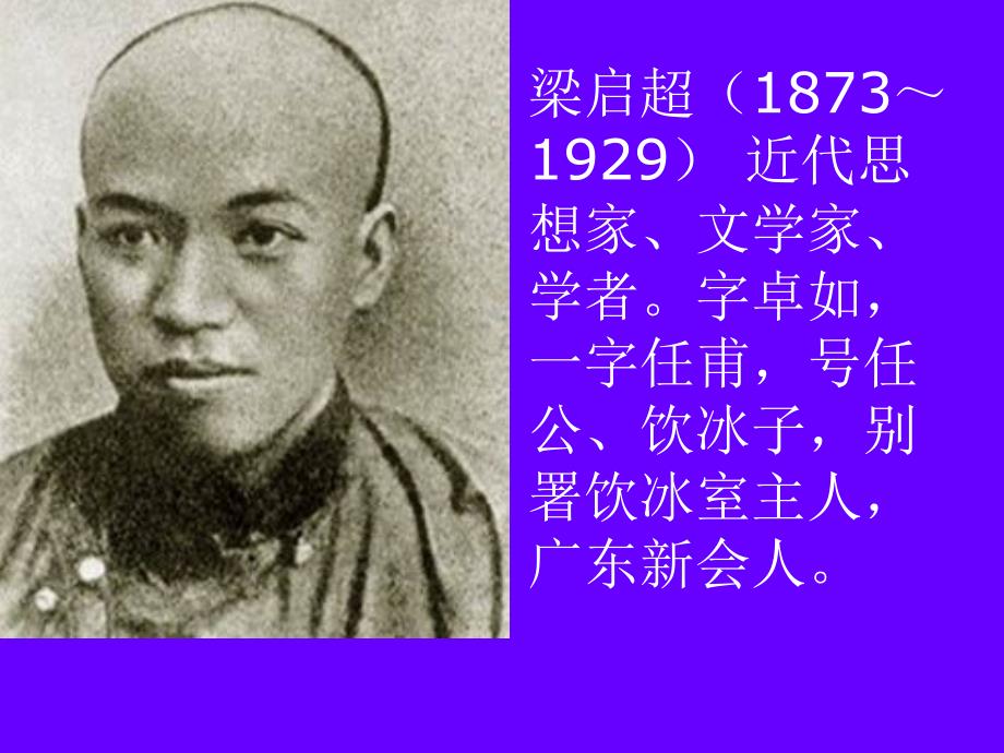 梁启超人物介绍ppt.ppt_第2页