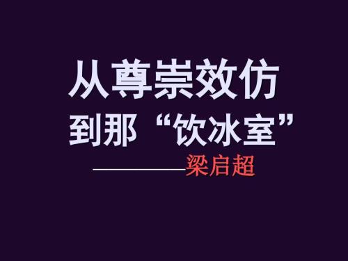 梁启超人物介绍ppt.ppt