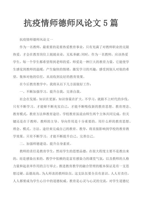抗疫情师德师风论文5篇.docx