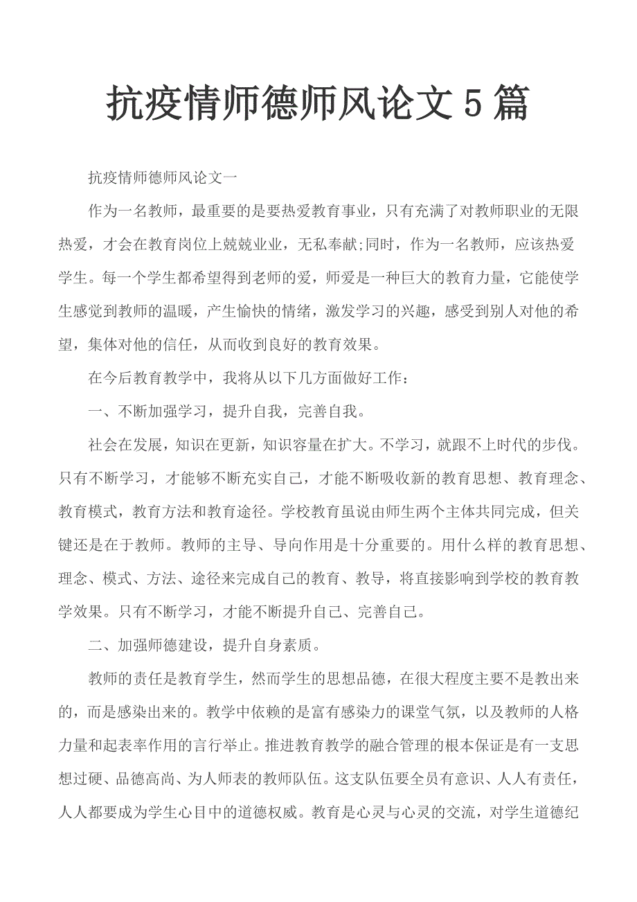 抗疫情师德师风论文5篇.docx_第1页