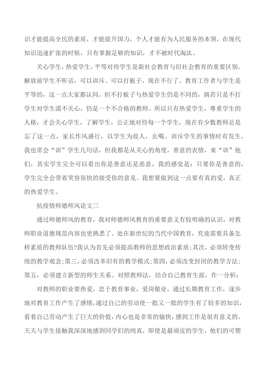 抗疫情师德师风论文5篇.docx_第3页