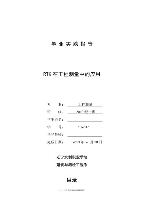 工程测量毕业实践报告RTK在工程测量中的应用.doc