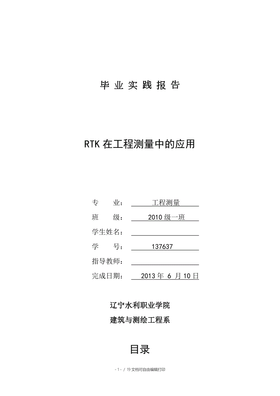 工程测量毕业实践报告RTK在工程测量中的应用.doc_第1页