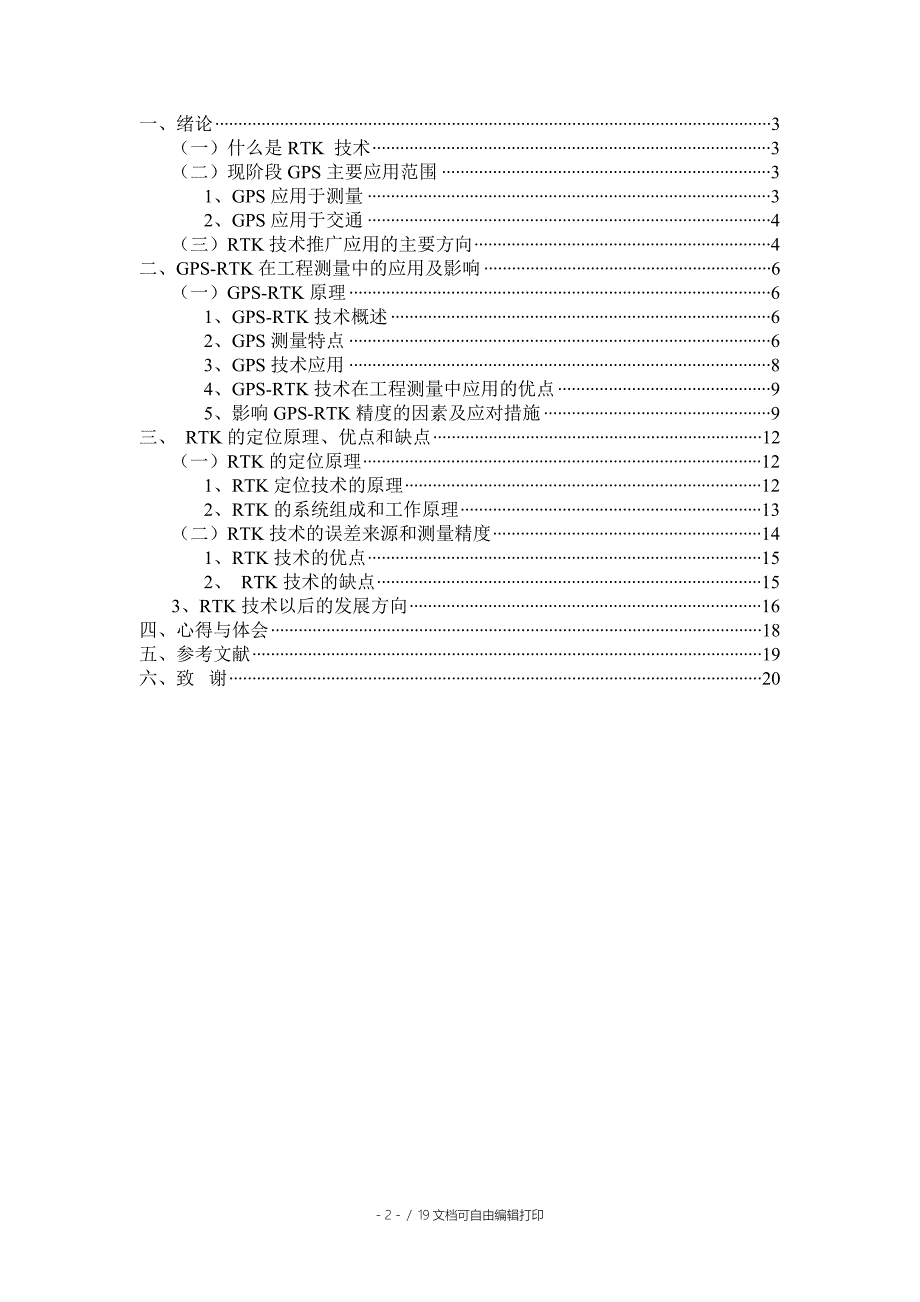 工程测量毕业实践报告RTK在工程测量中的应用.doc_第2页
