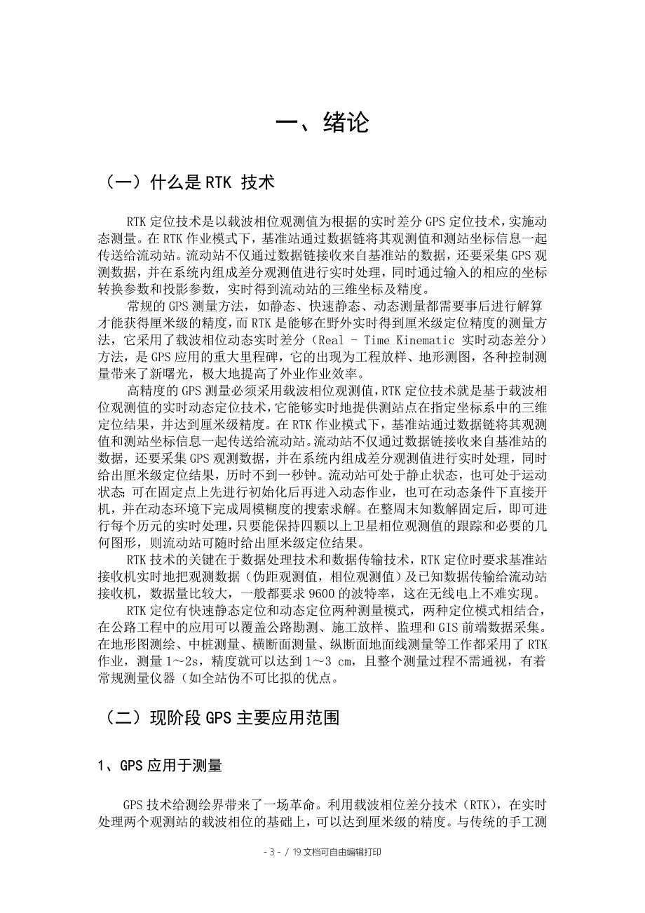 工程测量毕业实践报告RTK在工程测量中的应用.doc_第3页
